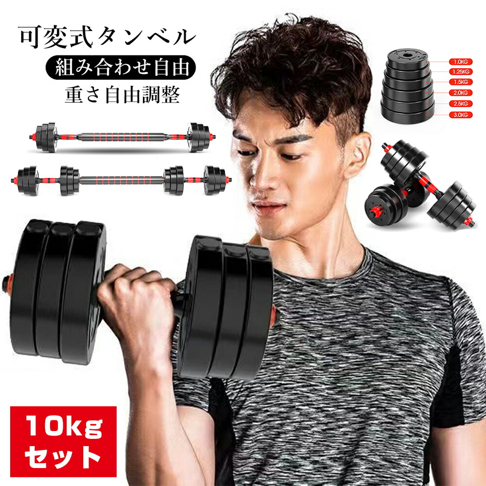 楽天市場】【3月下旬頃入荷】可変式ダンベル 10kg 2個セット PE