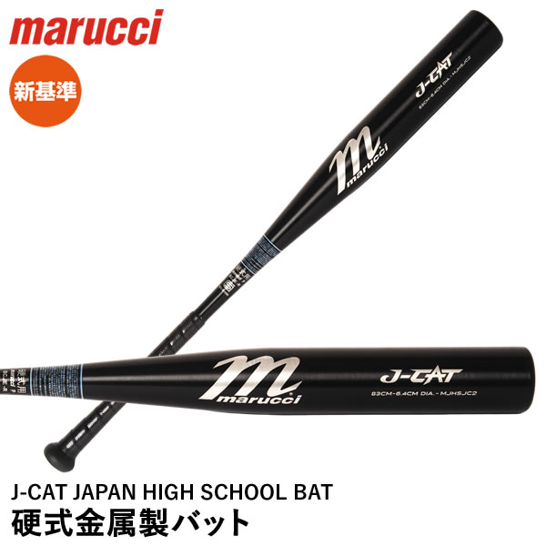 楽天市場】【即日発送可】marucci MJHSJC2P 硬式金属製バット J-CAT
