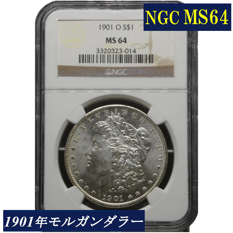 楽天市場】NGC MS64 アメリカ モルガンダラー モルガン1ドル銀貨