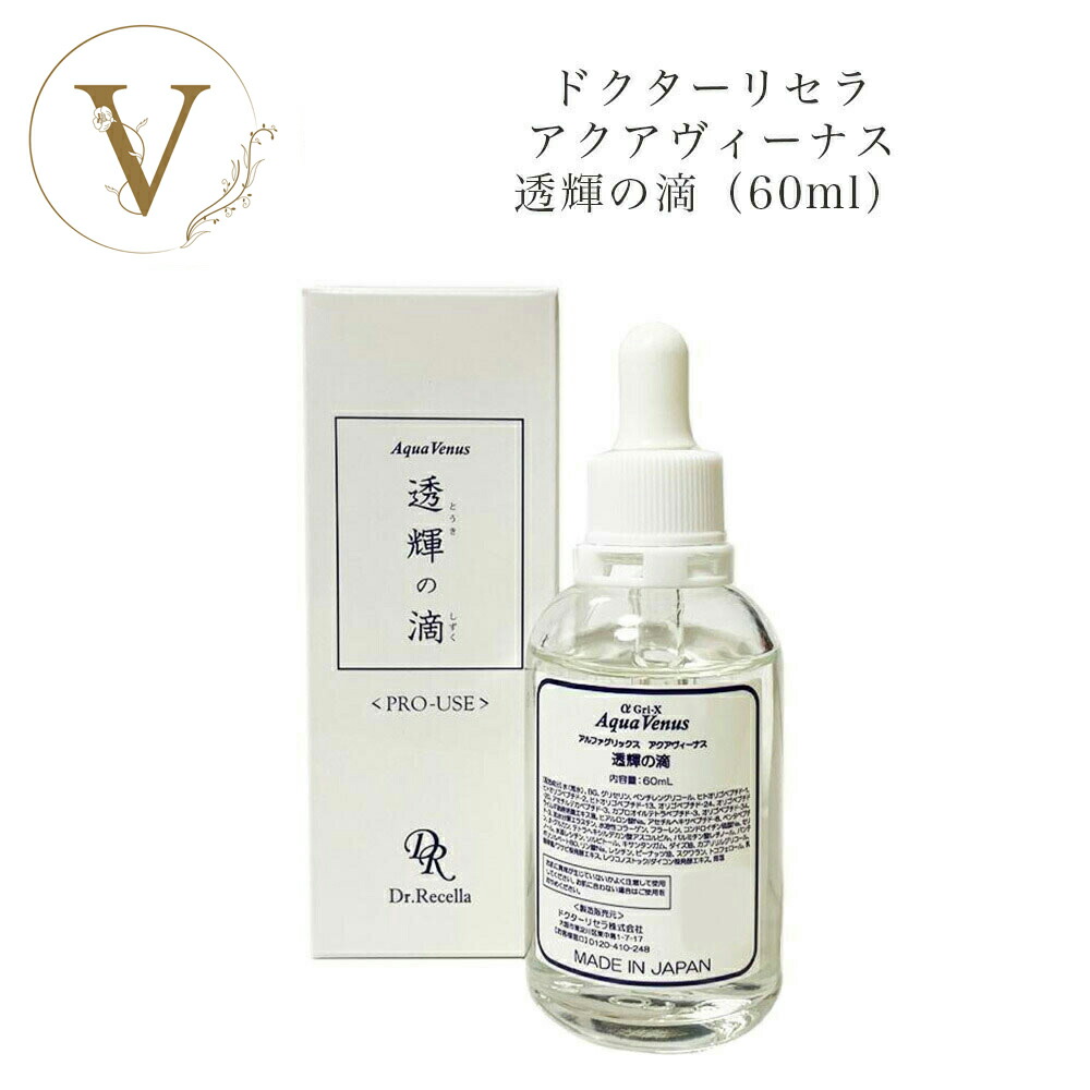 楽天市場】ドクターリセラ アクアヴィーナス 透輝の滴 (とうきのしずく