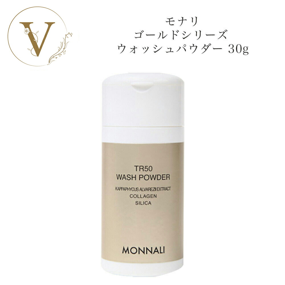 楽天市場】モナリ ゴールドシリーズ TR50 ウォッシュパウダー 30g 酵素