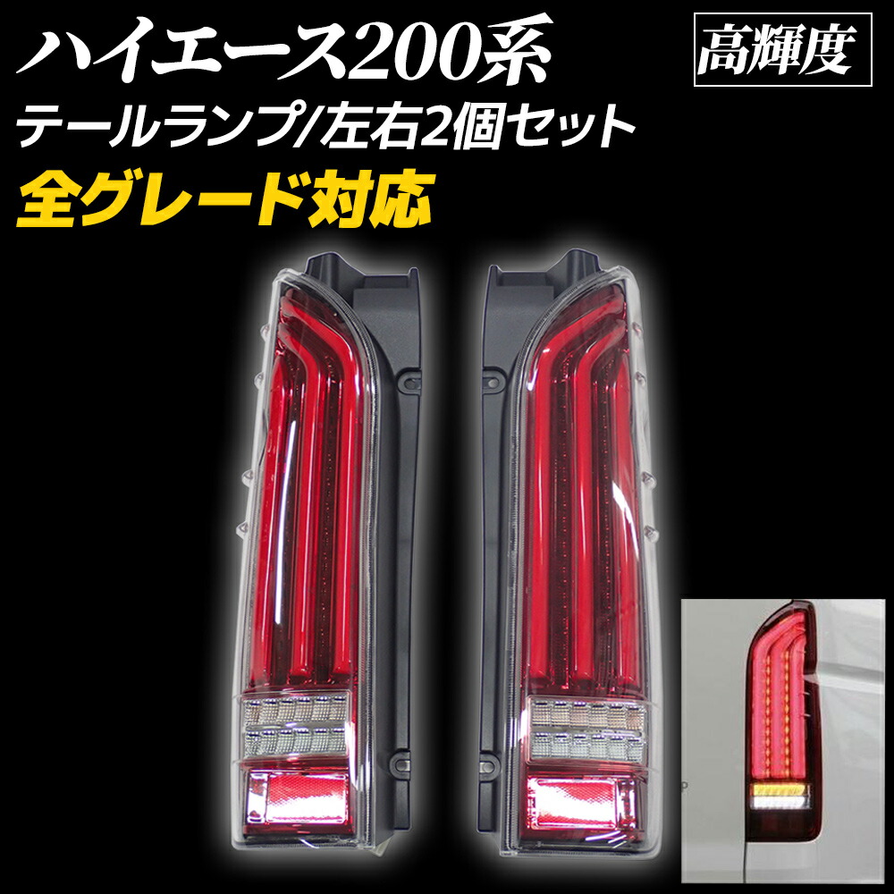 楽天市場】【3/5限定☆P5倍！】 ハイエース 200系 LED テールランプ 全