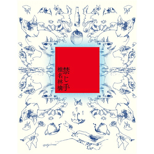 楽天市場】【先着予約購入特典付】【CD】椎名林檎 ／ 禁じ手(初回限定