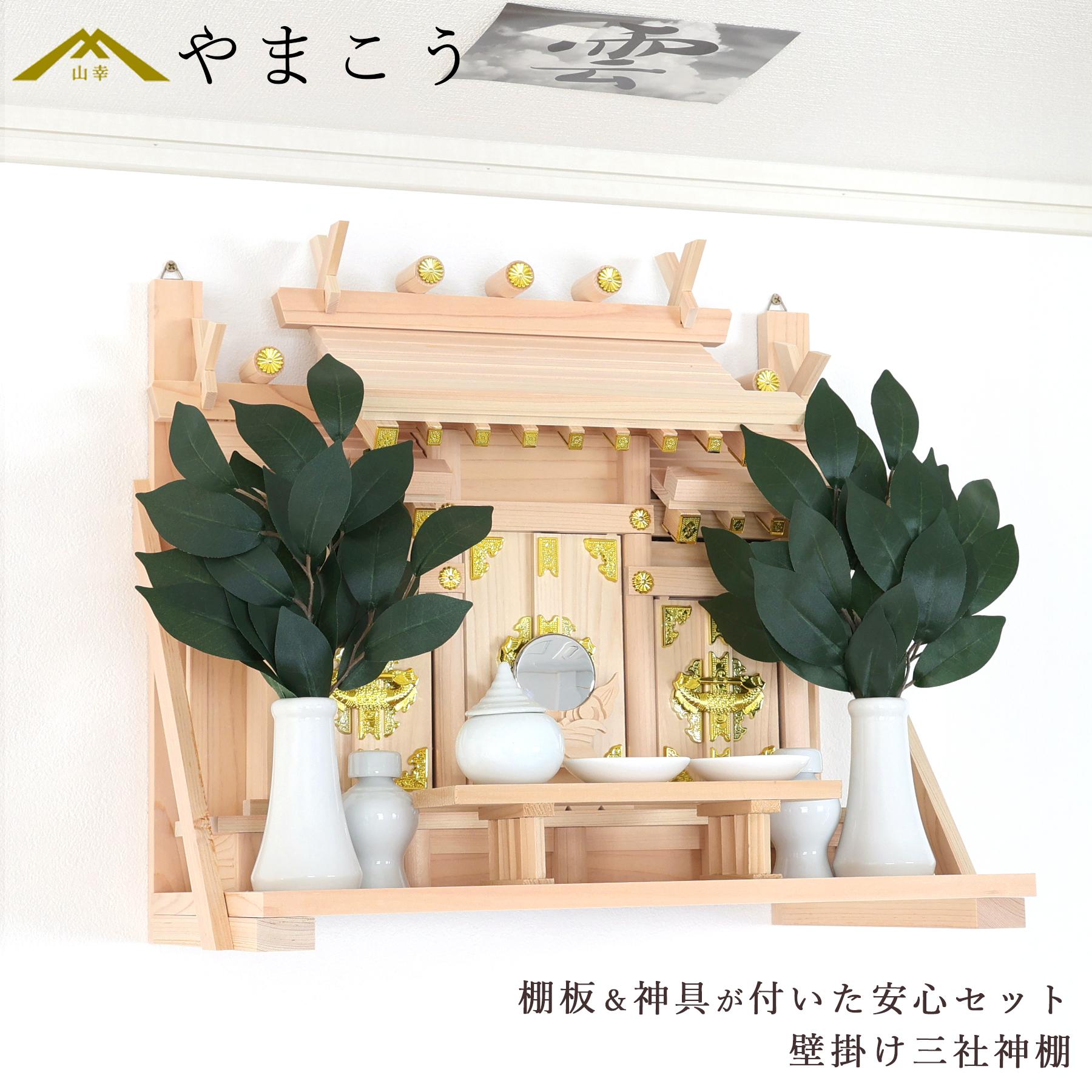 楽天市場】神棚 壁掛け 三社 荘厳鳥居付き 14点 セット 棚板 神具 雲