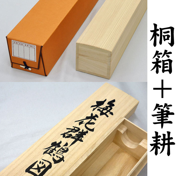 楽天市場】高級桐箱（ふで書き込み）(1個) 半切・尺三用（軸先50cmまで