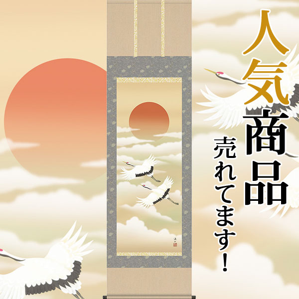 楽天市場】掛け軸 掛軸 旭日飛鶴 喜多川東観 尺五立(54.5×190cm) 桐箱