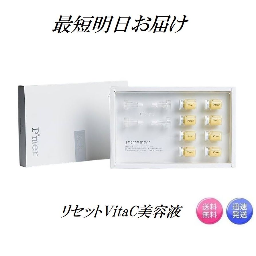 楽天市場】(Puremer) ピュアメルリセットVitaC美容液5mL×8本 (美容液
