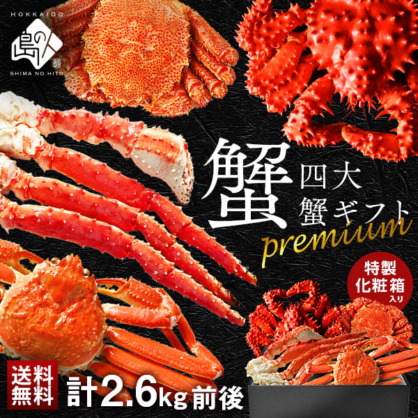 タラバ・ズワイ・毛蟹・花咲蟹を食べつくし！ プレミアム四大蟹セット
