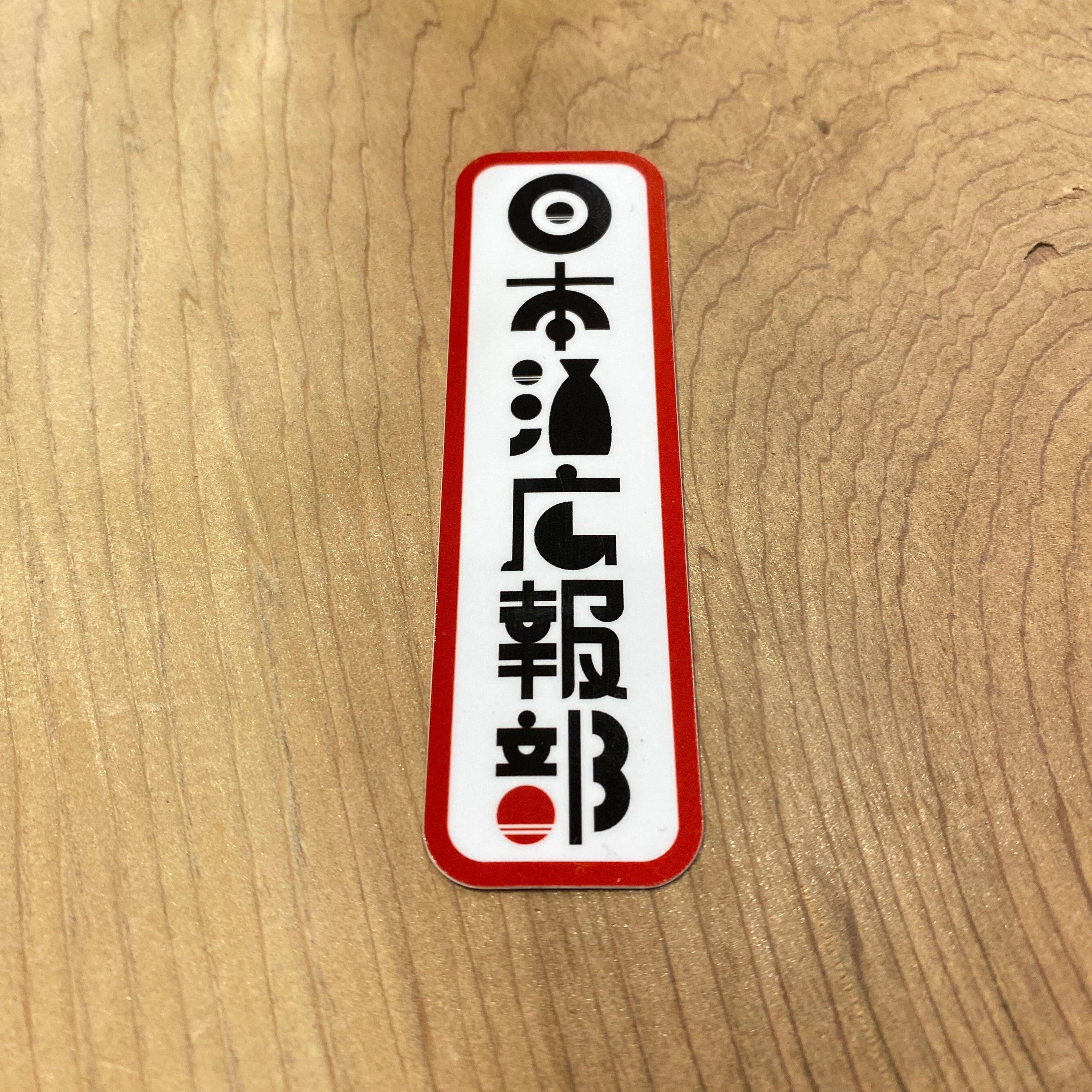 堂限定】日本酒ステッカー縦ver. – 伏水酒蔵堂オンラインショップ