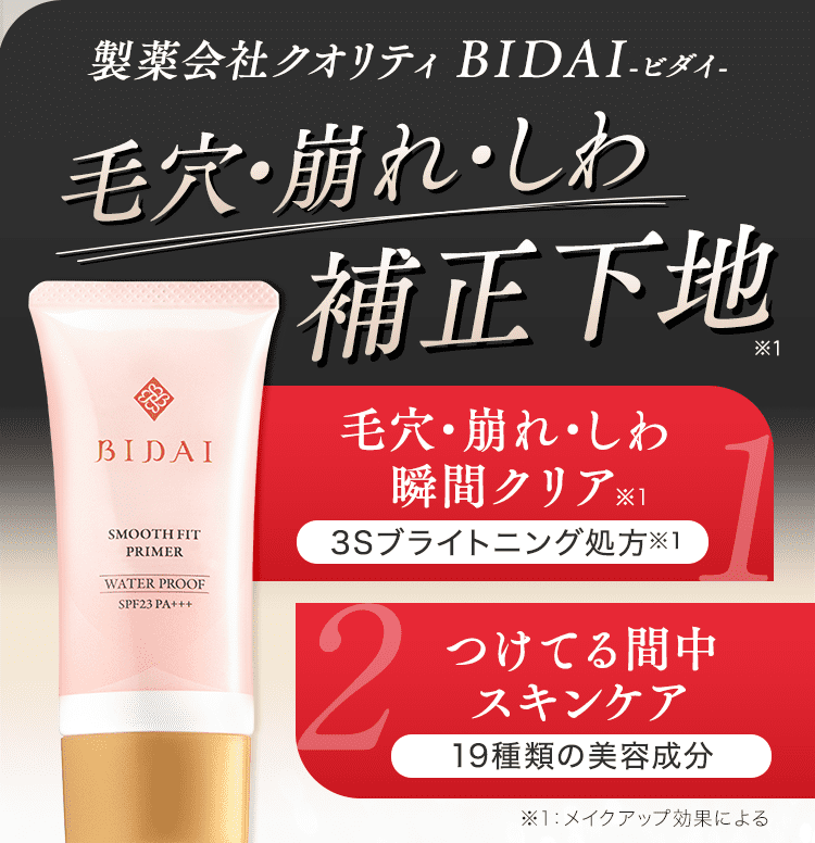 BIDAI スムースフィットプライマー｜つけてる間中うるおいケア ｜ サン