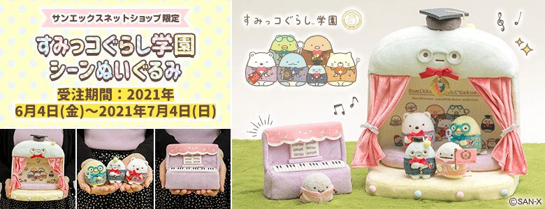 すみっコぐらし - 【限定】すみっコぐらし学園 購買部 - サンエックス