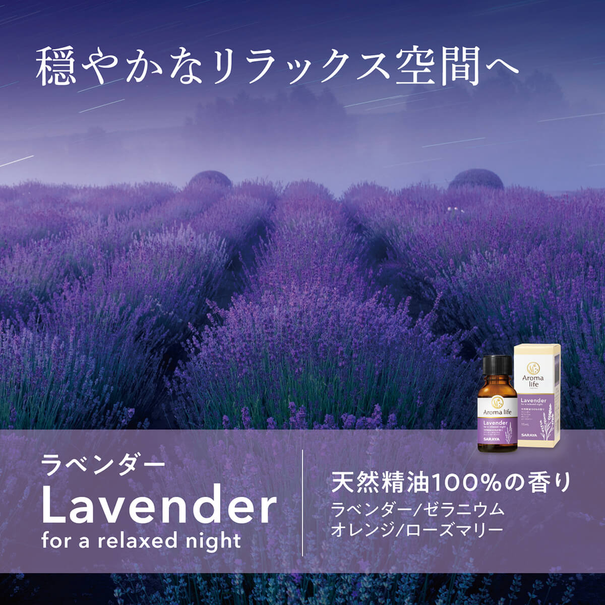 サラヤ｜アロマライフ アロマディフューザー AL-004 専用ブレンド