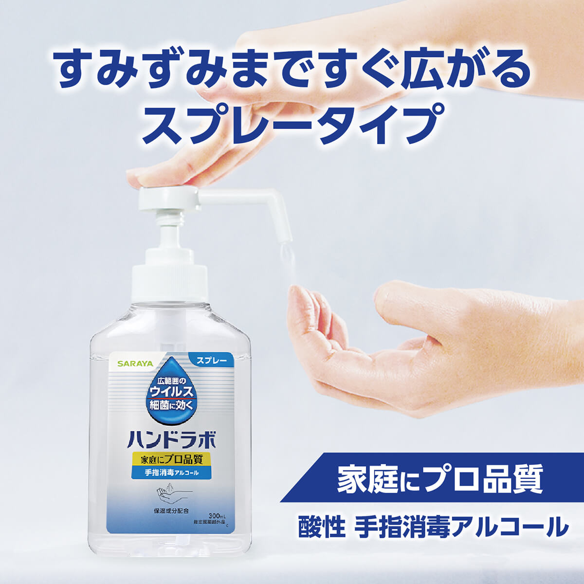 サラヤ｜ハンドラボ 手指消毒 スプレー VH 300mL 【指定医薬部外品