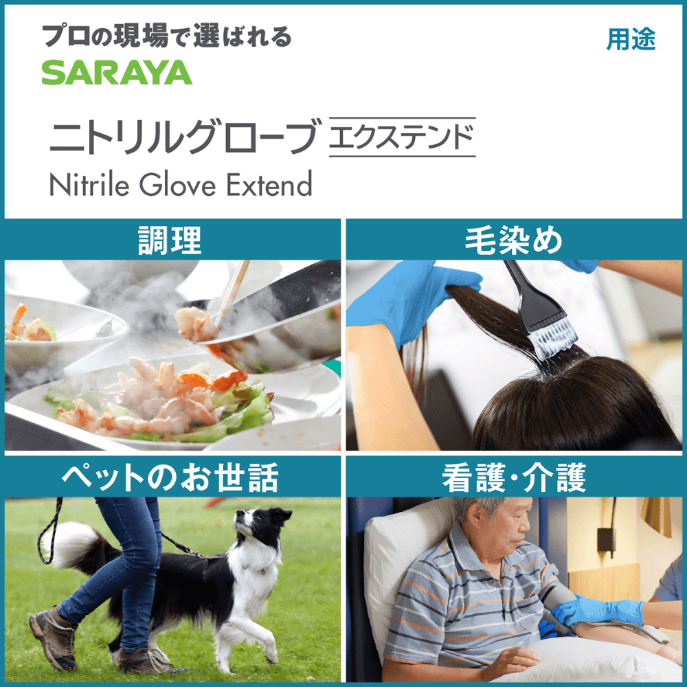 サラヤ｜ニトリル グローブ エクステンド Mサイズ 100枚: サラヤ公式通販