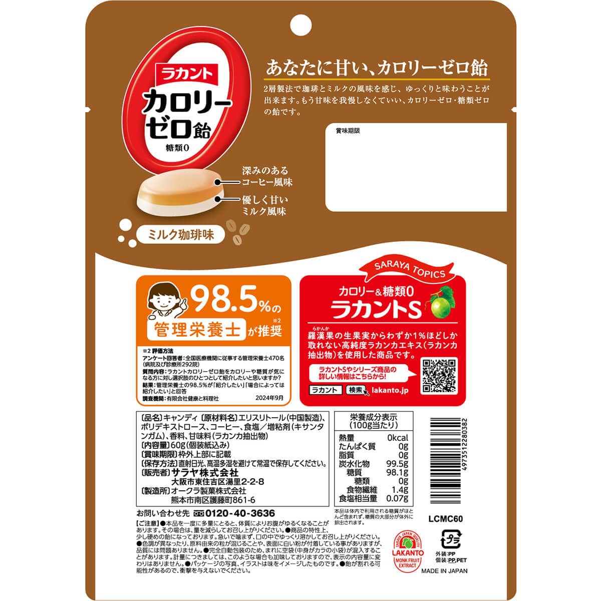 サラヤ｜ラカント カロリーゼロ飴 ミルク珈琲味 60g×3: サラヤ公式通販