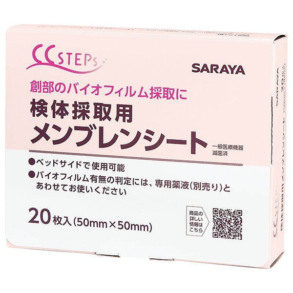 サラヤ｜検体採取用メンブレンシート 20枚入: サラヤハイジーンショップ