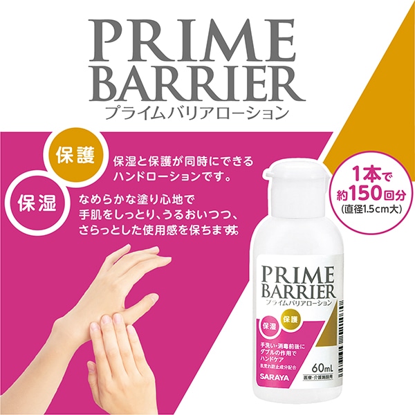 サラヤ｜プライムバリアローション 60mL: サラヤハイジーンショップ