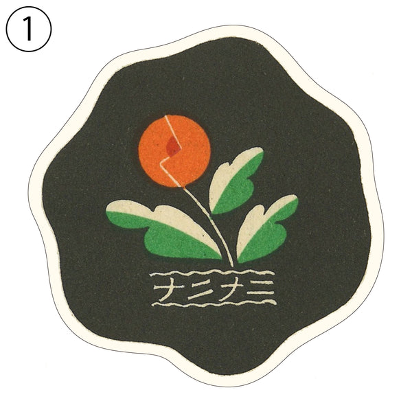 復刻デザインシリーズ 大正・昭和モダンステッカー 【①～⑩：FD001