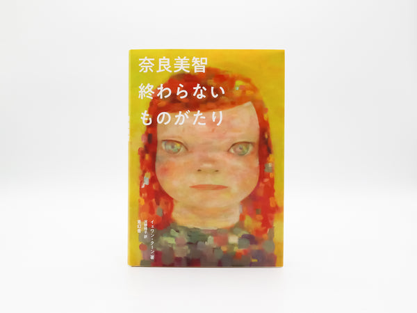 奈良美智 終わらないものがたり – 青幻舎オンラインショップ