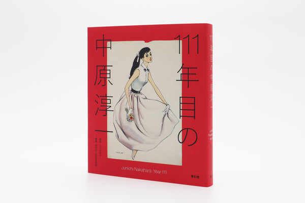 111年目の中原淳一 – 青幻舎オンラインショップ