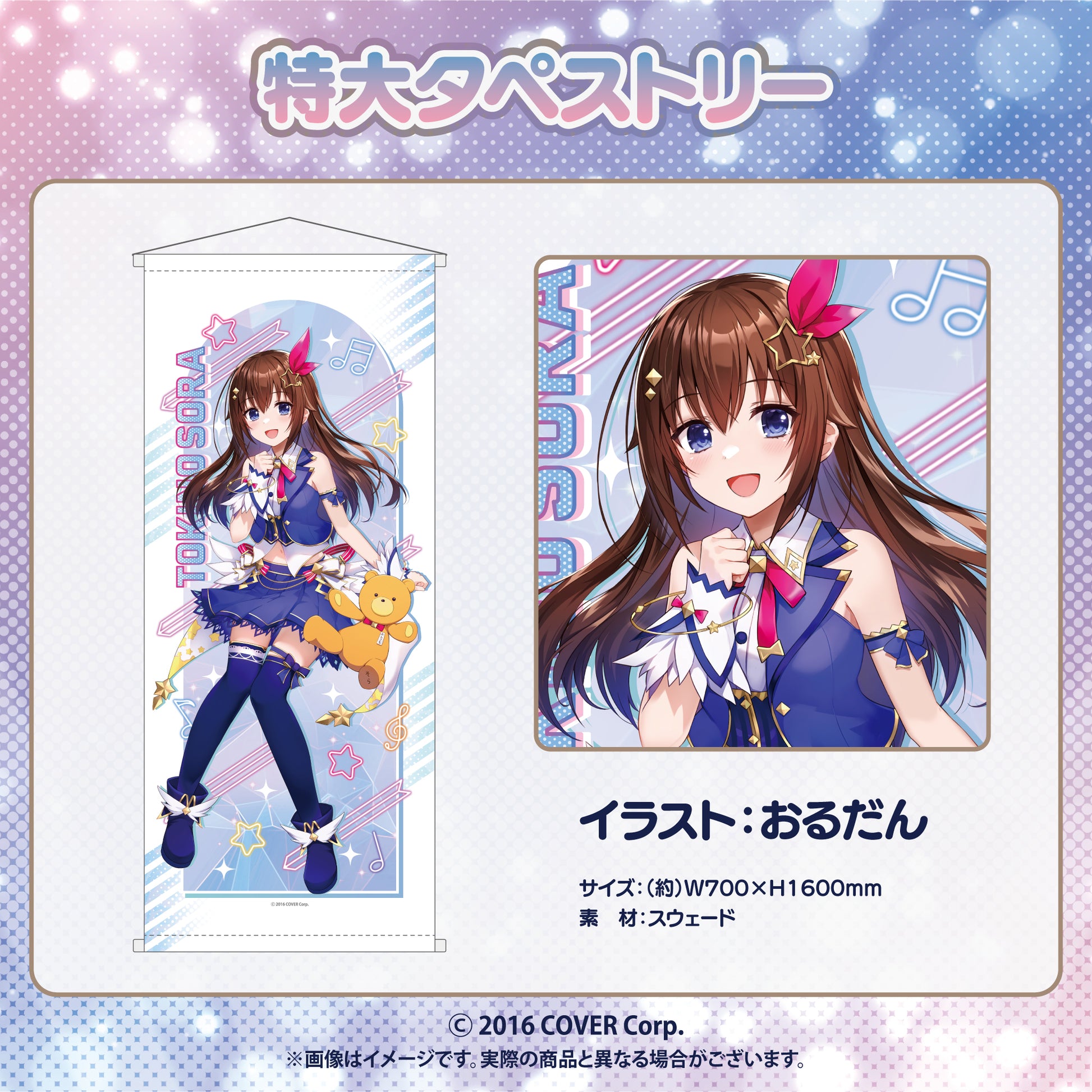 ときのそら 特大タペストリー（単品のみ）【24年2月中旬以降、順次発送