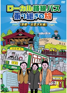 ローカル路線バス乗り継ぎの旅 四国ぐるり一周編 DVD