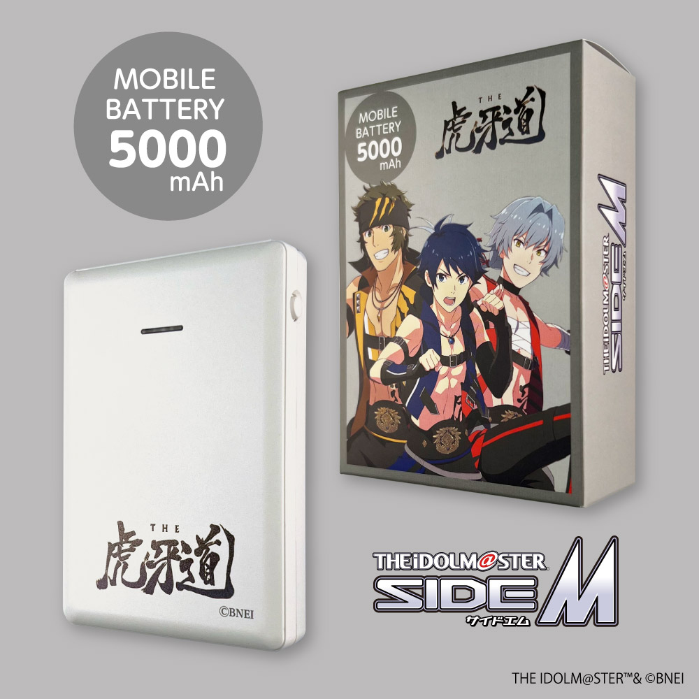 アイドルマスター SideM モバイルバッテリー 5000 THE 虎牙道 – 多摩