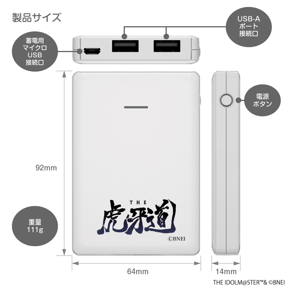アイドルマスター SideM モバイルバッテリー 5000 THE 虎牙道 – 多摩