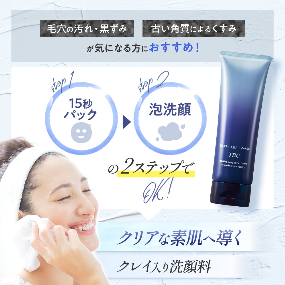 ディープクリアウォッシュ_75g(75g): その他｜TBCオンラインショップ
