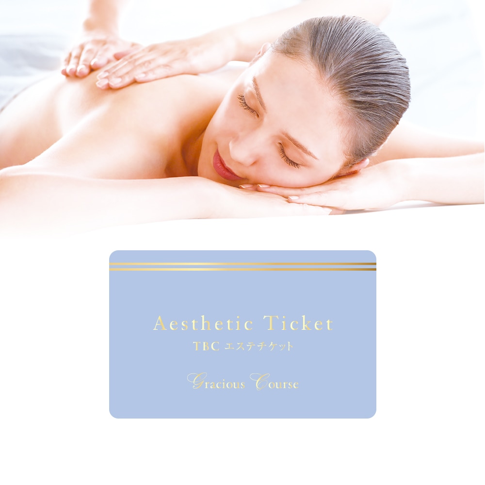 TBCエステチケット|グラシアスコース【TBC公式オンラインショップ】
