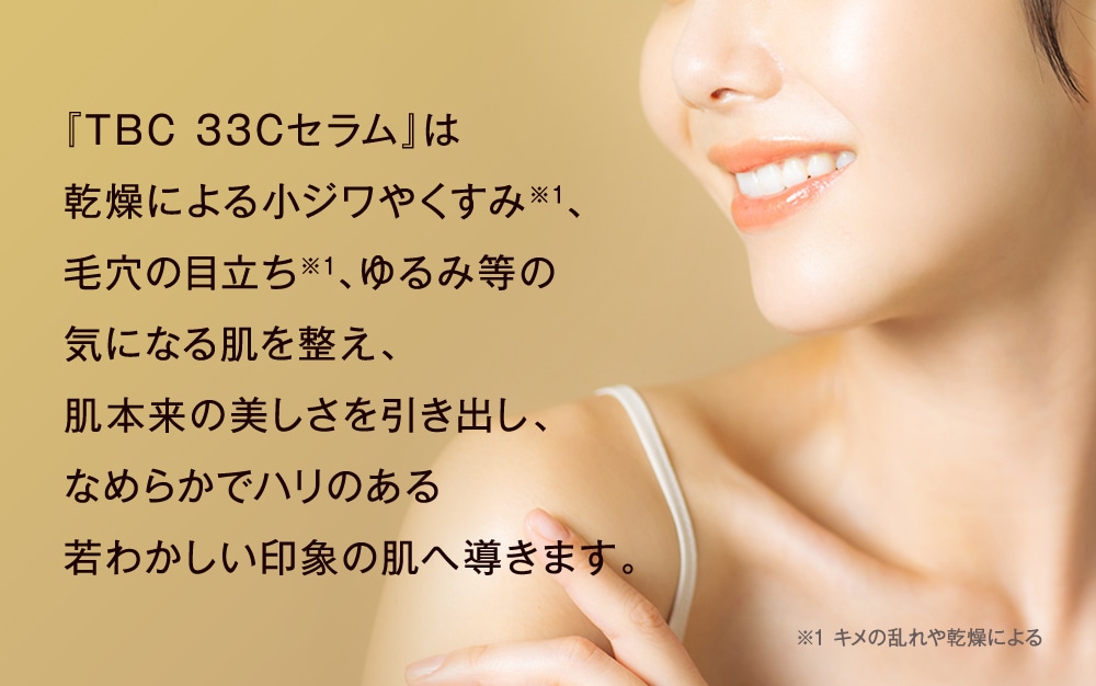 TBC 33Cセラム_12mL: 期間限定｜TBCオンラインショップ