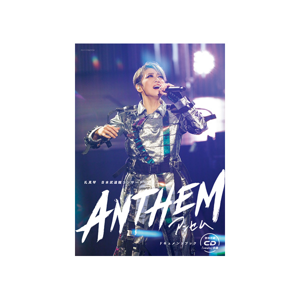 礼真琴 日本武道館コンサート『ANTHEM―アンセム―』ドキュメントブック
