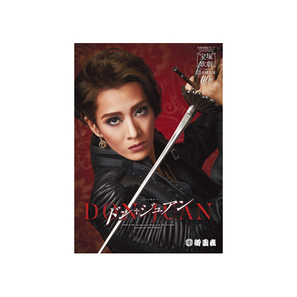 御園座公演プログラム『ドン・ジュアン』＜花組＞: 公演プログラム