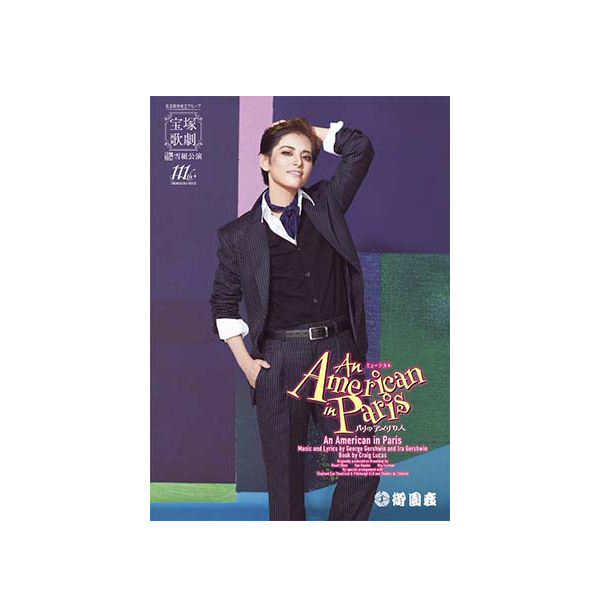 御園座公演プログラム『An American in Paris（パリのアメリカ人