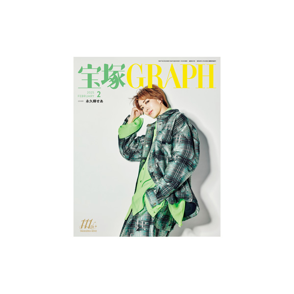 電子書籍】宝塚GRAPH2月号（2025年）: 電子書籍 - 宝塚クリエイティブ