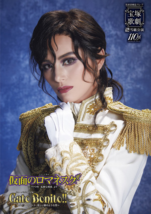 全国ツアー公演プログラム『仮面のロマネスク』『Gato Bonito!!』＜雪