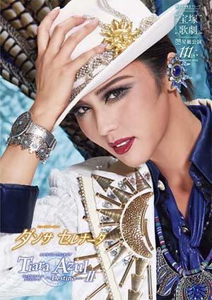 全国ツアー公演プログラム『ダンサ セレナータ』『Tiara Azul ―Destino