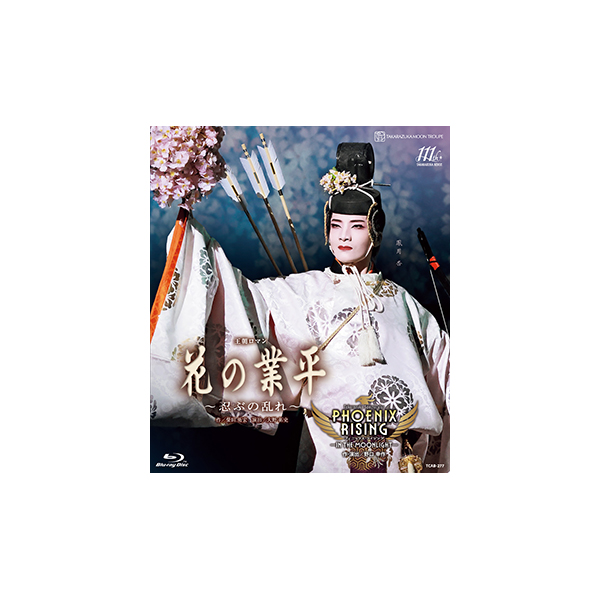 花の業平』『PHOENIX RISING（フェニックス・ライジング