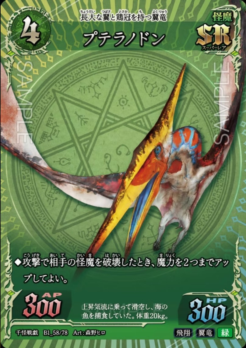 千怪戦戯】B1_58 プテラノドン SR | トレカ専門店【カードショップ