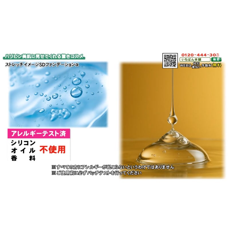 ストレッチイメージSDファンデーションα: 美容・健康｜いちばん本舗