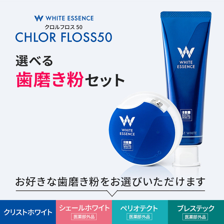 おトクおまとめ買いセット｜ホワイトニング専門歯科 ホワイト