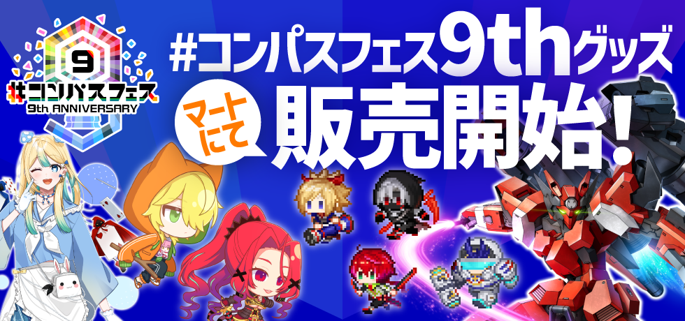 コンパスマート｜#コンパス 公式グッズ販売