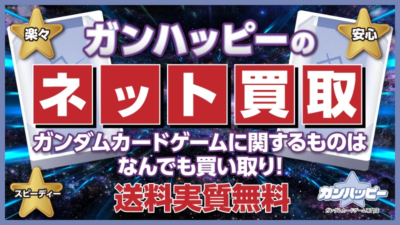 ガンダムカードゲーム専門店【ガンハッピー】GCG通販