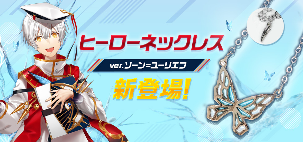 ヒーローネックレス（ver.ソーン=ユーリエフ）が新登場！