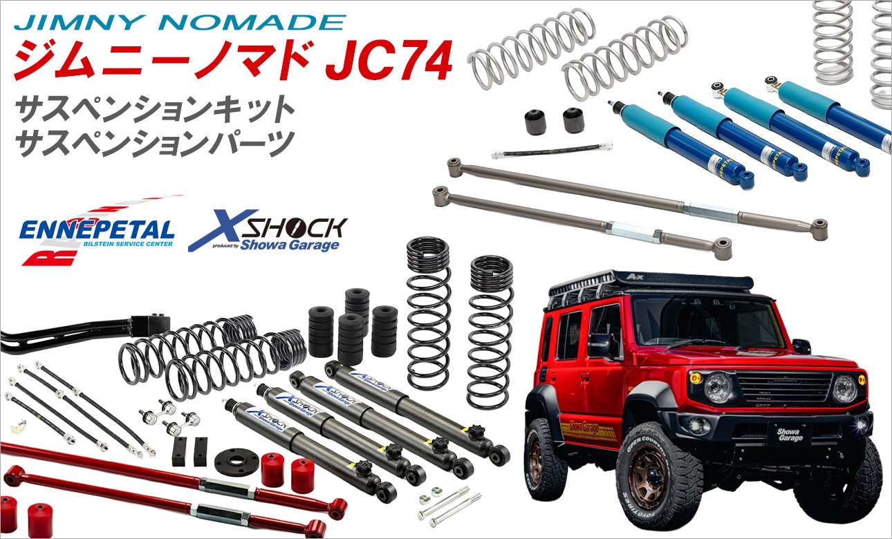 愛知県のジムニーカスタム専門ショップ、ショウワガレージ公式通販ストア