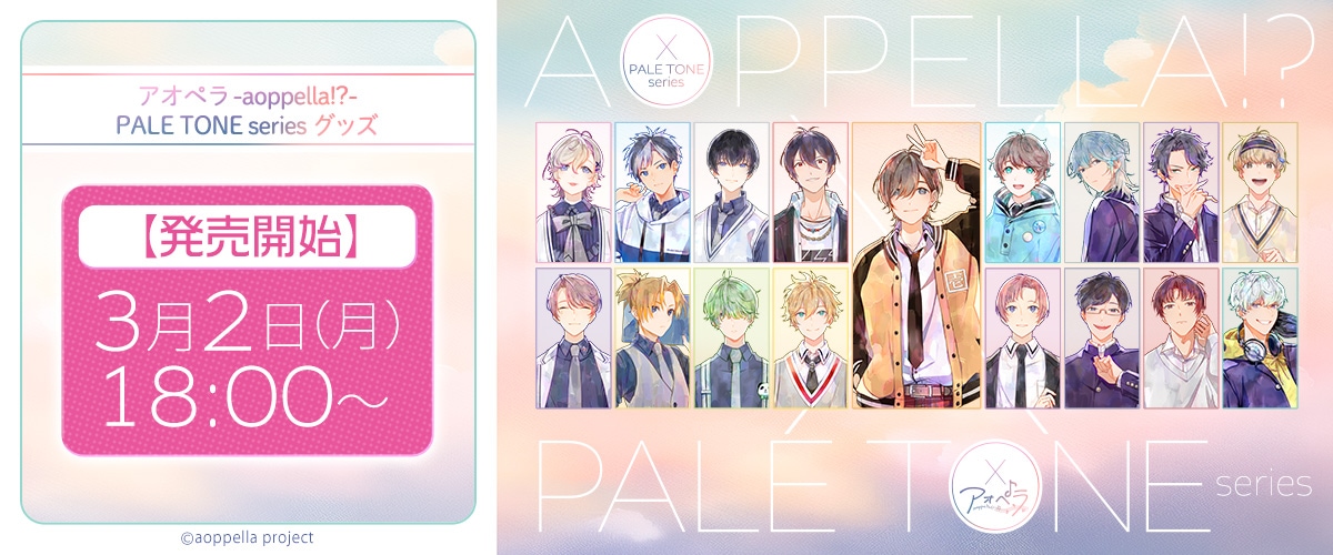 アオペラ -aoppella!?-公式ONLINE STORE