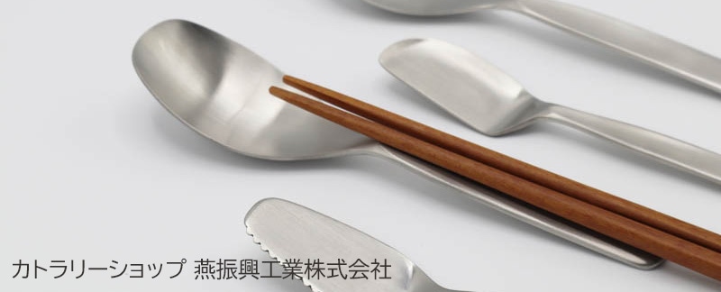 カトラリーショップ 燕振興工業株式会社 「ESPRIT MODERNE」