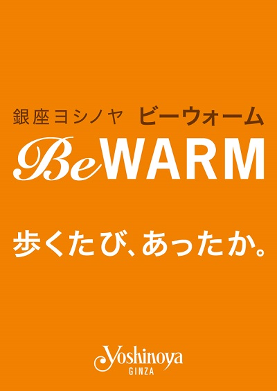 Vol.95 【銀座ヨシノヤ 】オレンジのタグ「BE WARM」が目印です