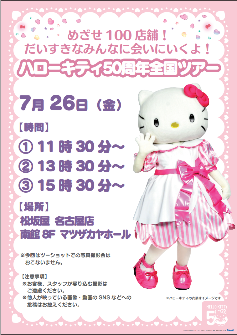 ハローキティ50周年全国ツアー | サンリオ | 松坂屋名古屋店公式 SHOP BLOG
