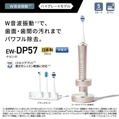 パナソニック 音波振動ハブラシ ドルツ EW-DP57-P ピンク｜健康家電